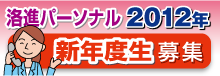 新年度生募集