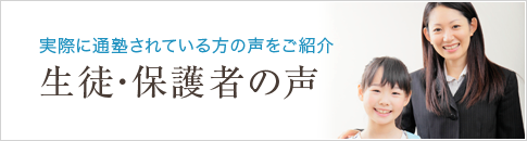 生徒・保護者の声