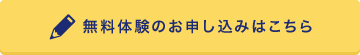 無料体験のお申し込みはこちら