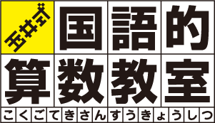 玉井式国語的算数教室