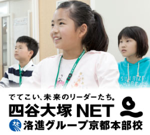 私立中学受験 四谷大塚net 洛西進学教室