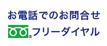 お電話でのお問合せフリーダイヤル