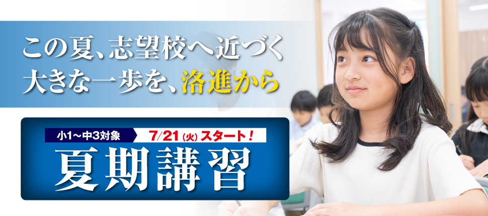 洛進の夏期講習
