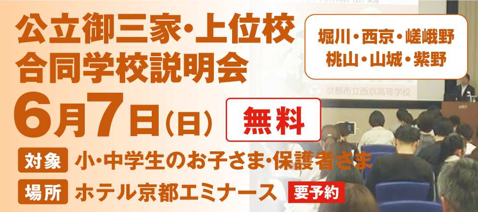 公立御三家・上位校合同学校説明会