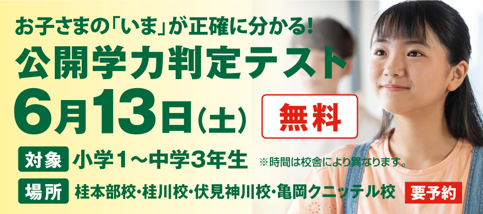 公開学力判定テスト