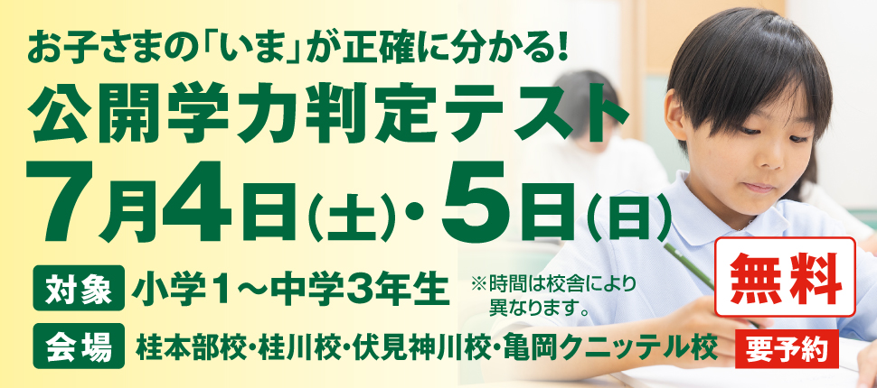 公開学力判定テスト7/4・5