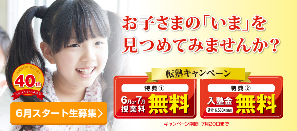 6月スタート生募集