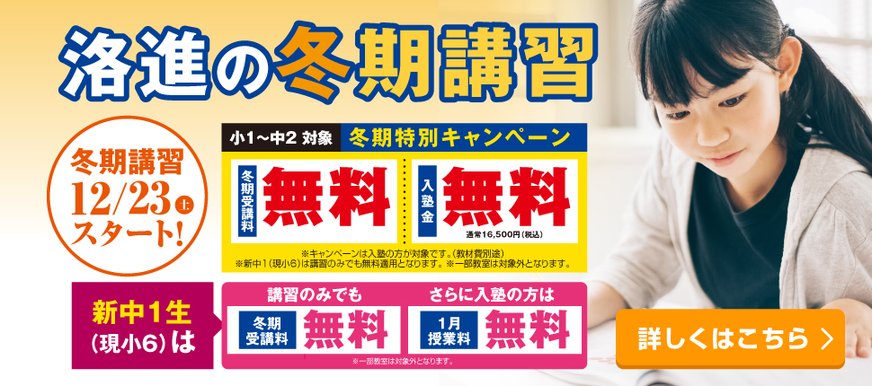 冬期講習生募集