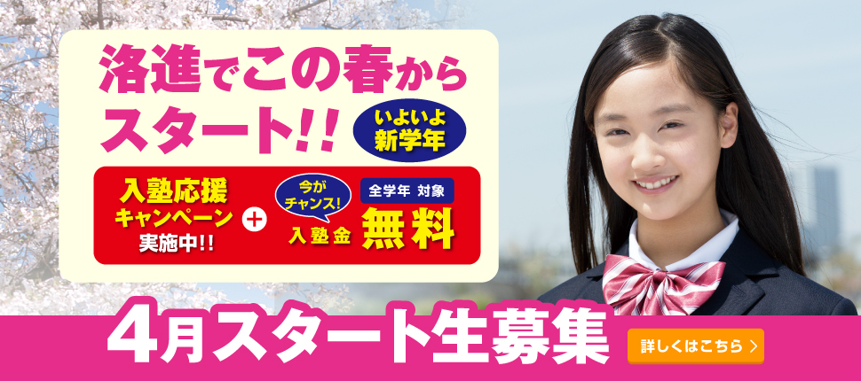 4月スタート生募集