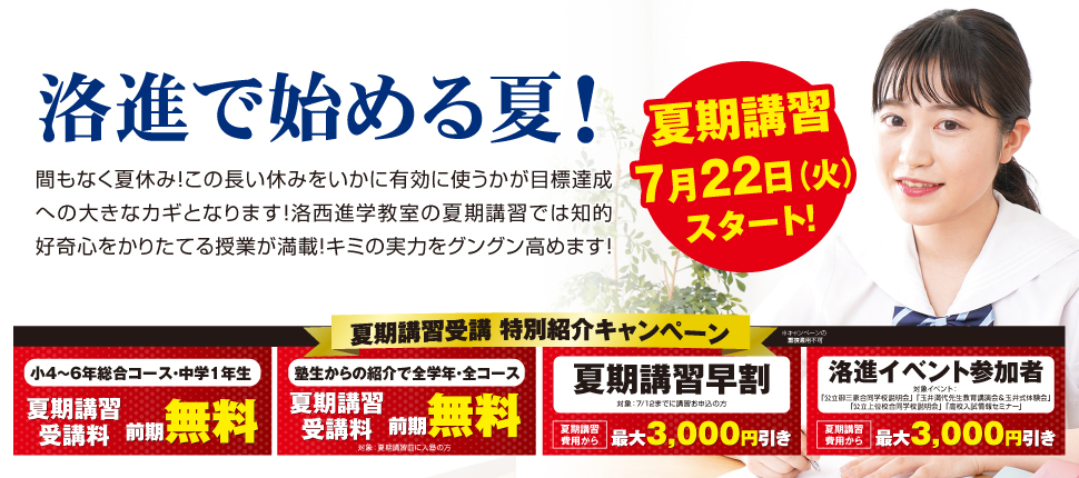 洛進の夏期講習