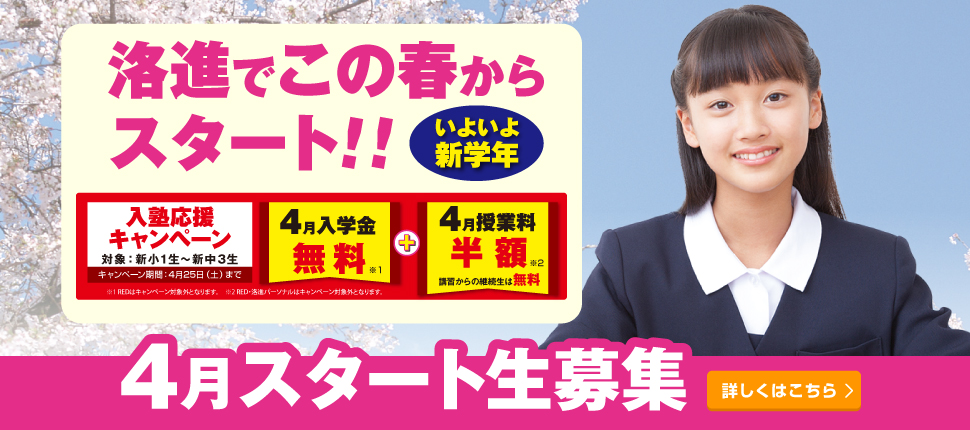 4月スタート生募集