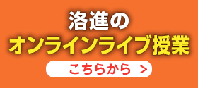 洛進のオンラインライブ授業