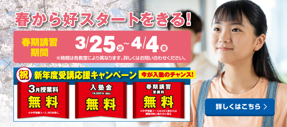2025年春期講習生募集