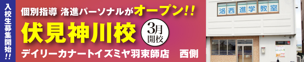 伏見神川校オープン
