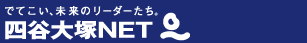 四谷大塚NET