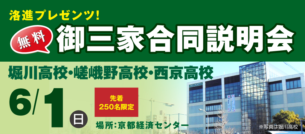 御三家合同説明会