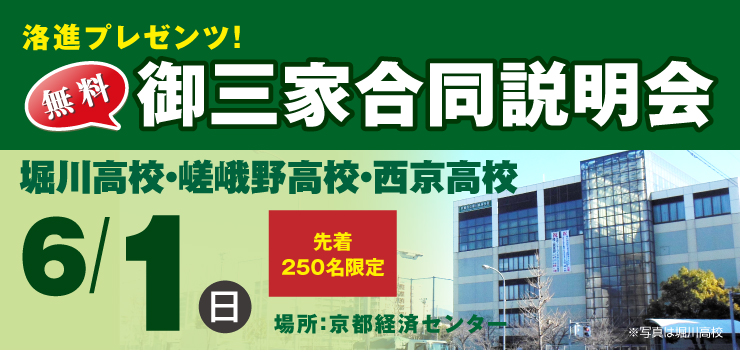 御三家合同説明会