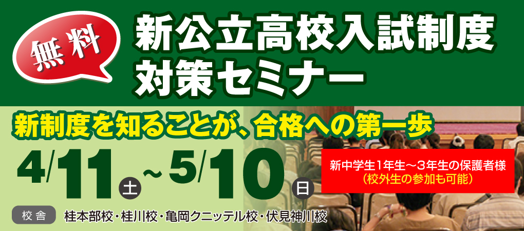 新公立高校入試制度対策セミナー