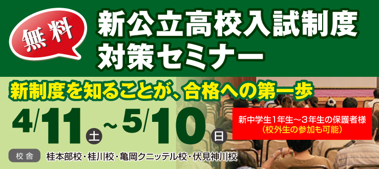 新公立高校入試制度対策セミナー