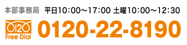 お電話受付  平日10：00〜17：00土曜10：00〜12：30 フリーダイヤル0120-22-8190