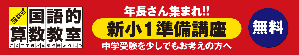 新小1準備講座