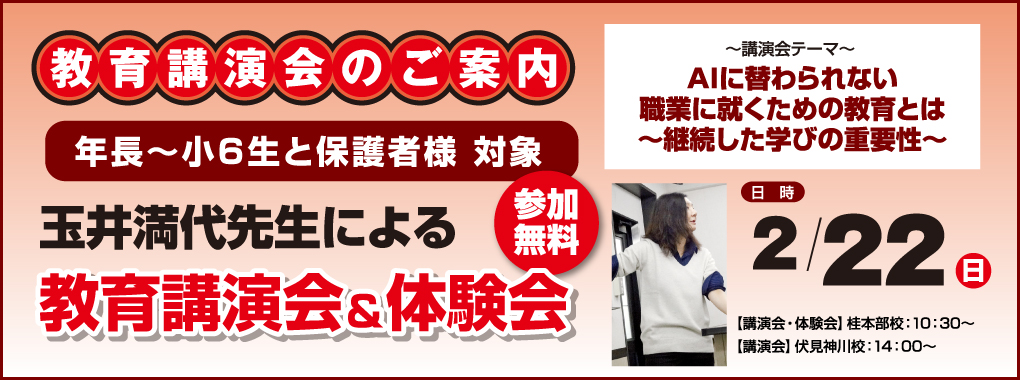 玉井式 教育講演会＆体験会