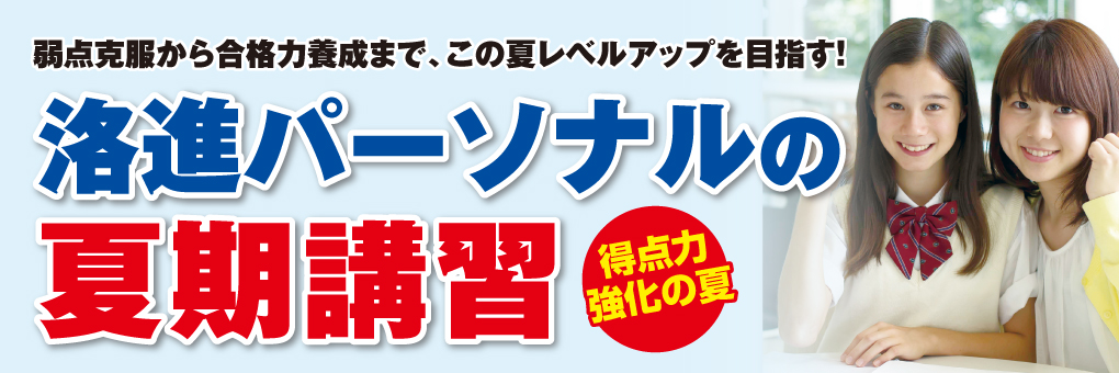 西京区（桂、桂川、伏見神川）亀岡で展開する京都進学塾、洛西進学教室、小1〜小6生対象：洛進パーソナル