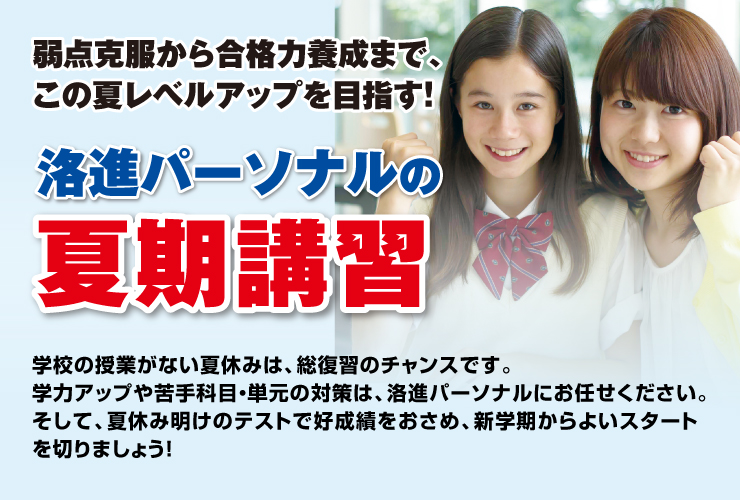 西京区（桂、桂川、伏見神川）亀岡で展開する京都進学塾、洛西進学教室、小1〜小6生対象：洛進パーソナル
