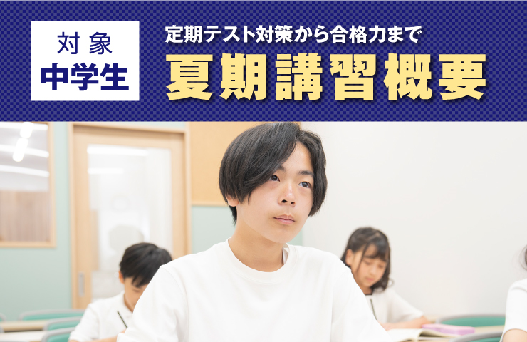 中学生 夏期講習概要