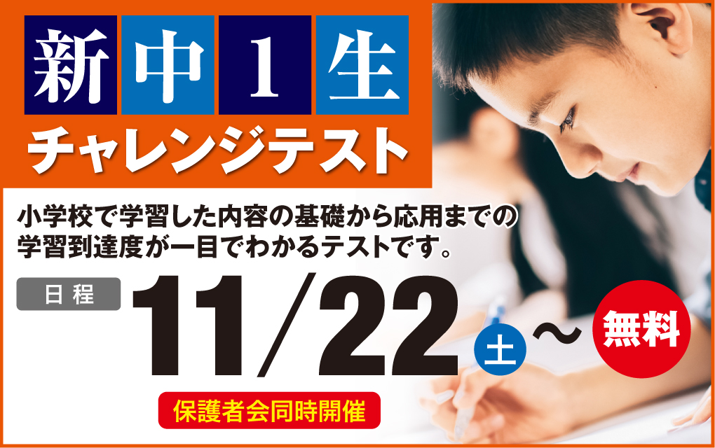 新中1チャレンジテスト