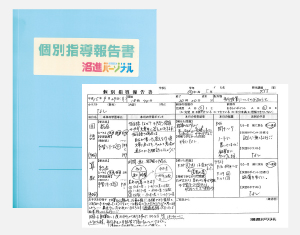 個別指導報告書