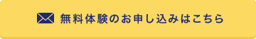 無料体験のお申し込みはこちら