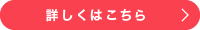 詳しくはこちら