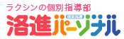 ラクシンの個別指導部 洛進パーソナル
