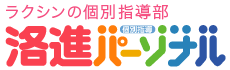 洛進パーソナル