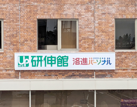 洛進パーソナル 桂校