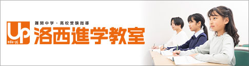 洛西進学教室