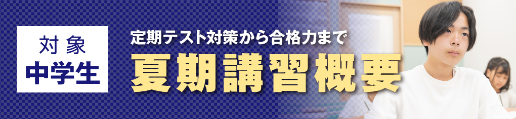 中学生 夏期講習概要