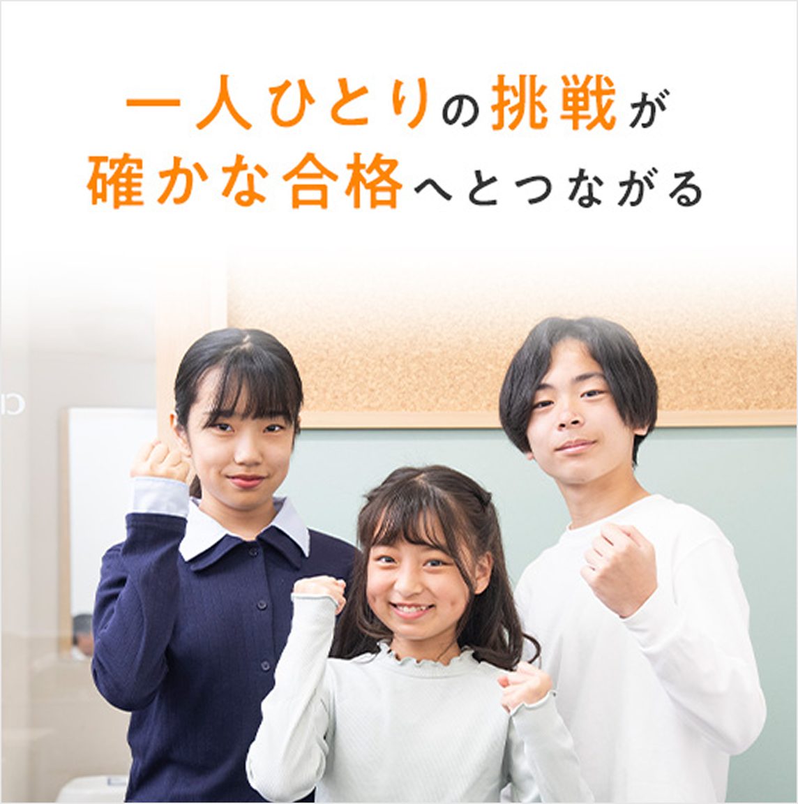 一人ひとりの挑戦が確かな合格へとつながる