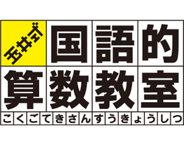 玉井式 国語的算数教室