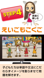 STEP4 えいごもこくご