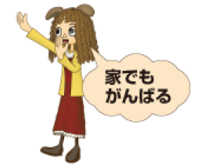 家でもがんばる