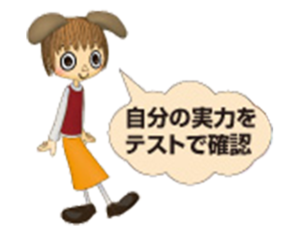 自分の実力をテストで確認