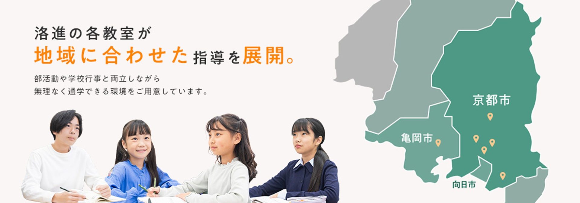洛進の各教室が地域に合わせた指導を展開。