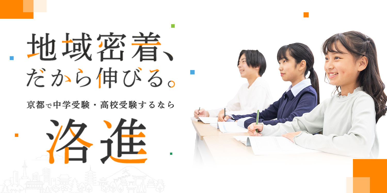 地域密着、だから伸びる。京都で中学受験・高校受験するなら洛進