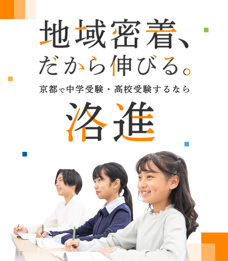 地域密着、だから伸びる。京都で中学受験・高校受験するなら洛進