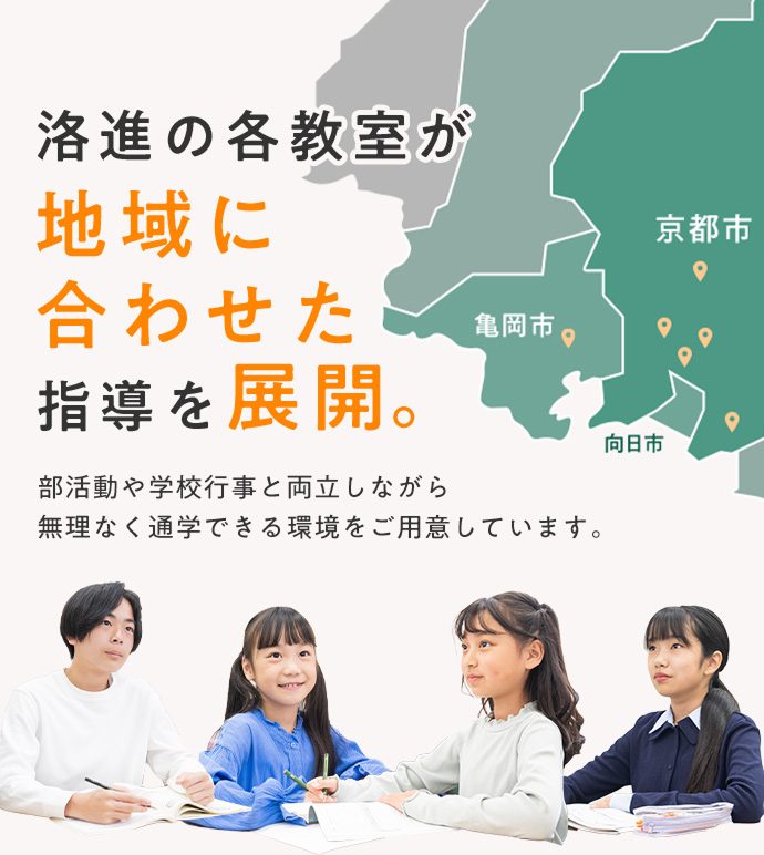 洛進の各教室が地域に合わせた指導を展開。